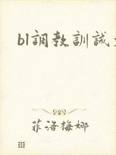 bl调教训诫文