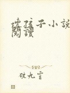 坏孩子小说在线阅读