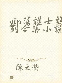 yin荡护士系列合集小说乱