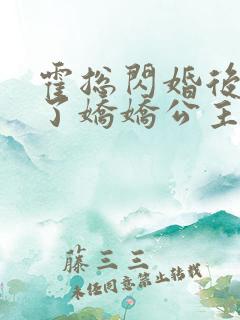 霍总闪婚后竟成了娇娇公主