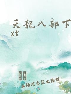 天龙八部下载txt