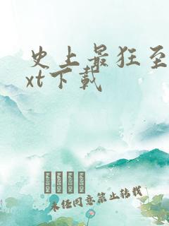 史上最狂至尊txt下载