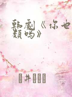 韩剧《你也是人类吗》