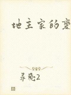 地主家的变天账