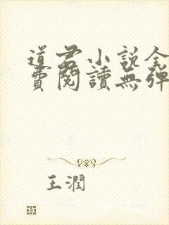 道君小说全文免费阅读无弹窗