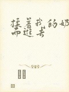 揉着我的奶从后面进去