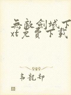 无敌剑域下载txt免费下载