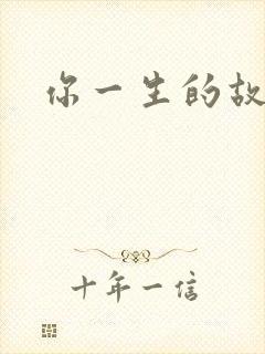 你一生的故事
