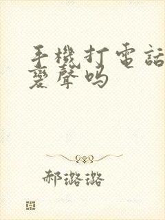 手机打电话可以变声吗