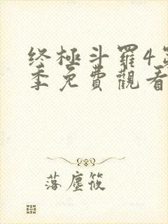 终极斗罗4第四季免费观看106