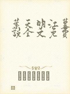 叶天明江暮婉小说全文免费阅读