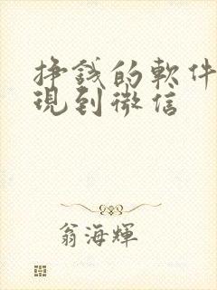 挣钱的软件能提现到微信