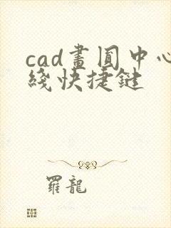 cad画圆中心线快捷键