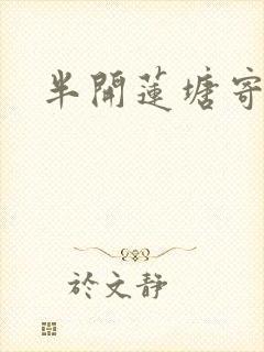 半开莲塘寄浮生