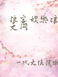 狼客娱乐浪客中文网