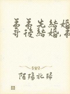 弟弟先结婚,哥哥后结婚,弟弟用给哥哥随礼吗