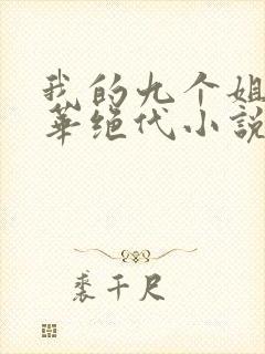 我的九个姐姐风华绝代小说免费阅读