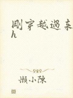 刚穿越过来就lh