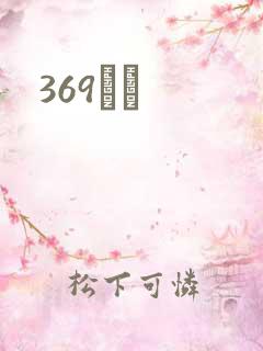 369С˵