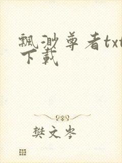 飘渺尊者txt下载