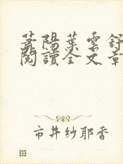 萧阳叶云舒免费阅读全文章节