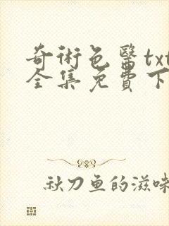 奇术色医txt全集免费下载