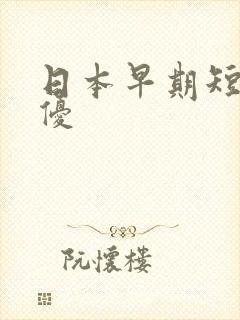 日本早期短发女优