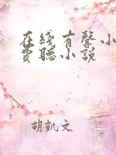 在线有声小说免费听小说