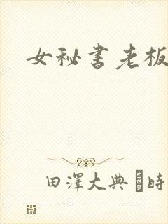 女秘书老板
