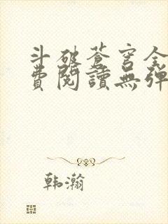 斗破苍穹全文免费阅读无弹窗无广告