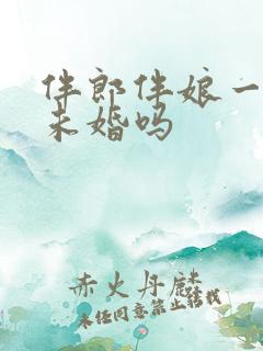 伴郎伴娘一定要未婚吗