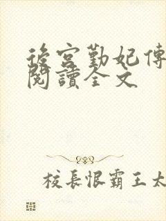 后宫勤妃传免费阅读全文