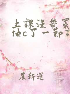 上课没带罩子让他c了一节课