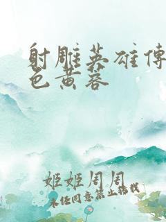 射雕英雄传之肉色黄蓉