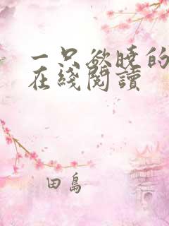 一只欲晓的小说在线阅读