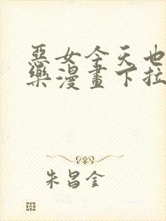 恶女今天也很快乐漫画下拉式免费看