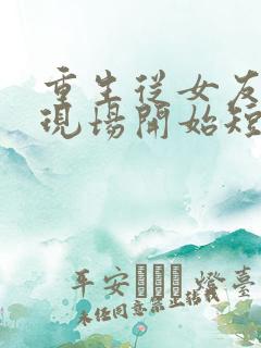 重生从女友婚礼现场开始短剧在线观看