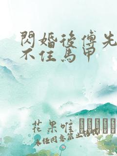 闪婚后傅先生藏不住马甲