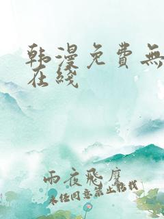 韩漫免费无删减在线