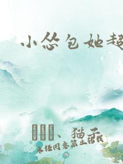 小怂包她超有钱
