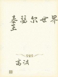 泰瑟尔世界之领主