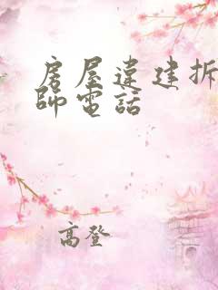 房屋违建拆迁律师电话