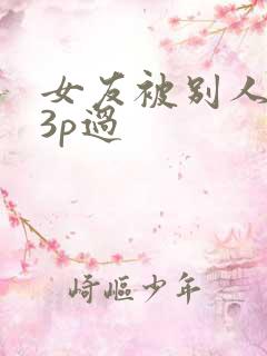 女友被别人调教3p过