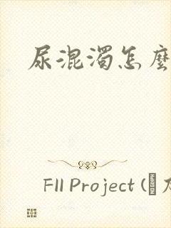 尿混浊怎么回事