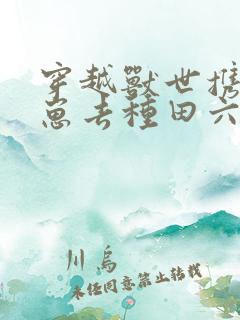 穿越兽世携夫养崽去种田六月盛夏