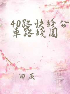 40路快线公交车路线图