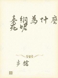 秦纲为什么被处死呢