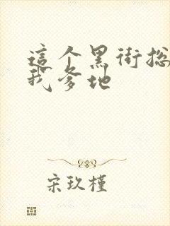 这个黑街总裁是我爹地