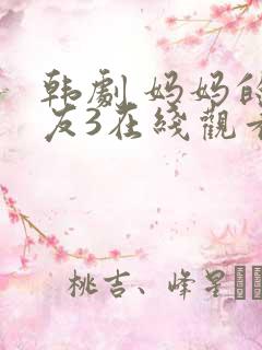 韩剧 妈妈的朋友3在线观看