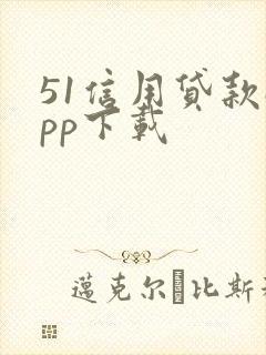 51信用贷款app下载